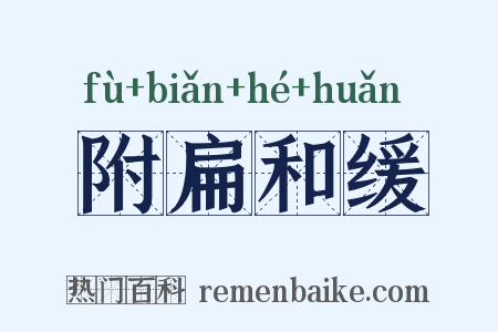 附扁和缓是什么意思的图片